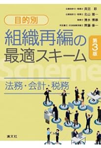 M&A・組織再編スキーム 発想の着眼点70 | 宮口 徹, 望月文太, 山内 良
